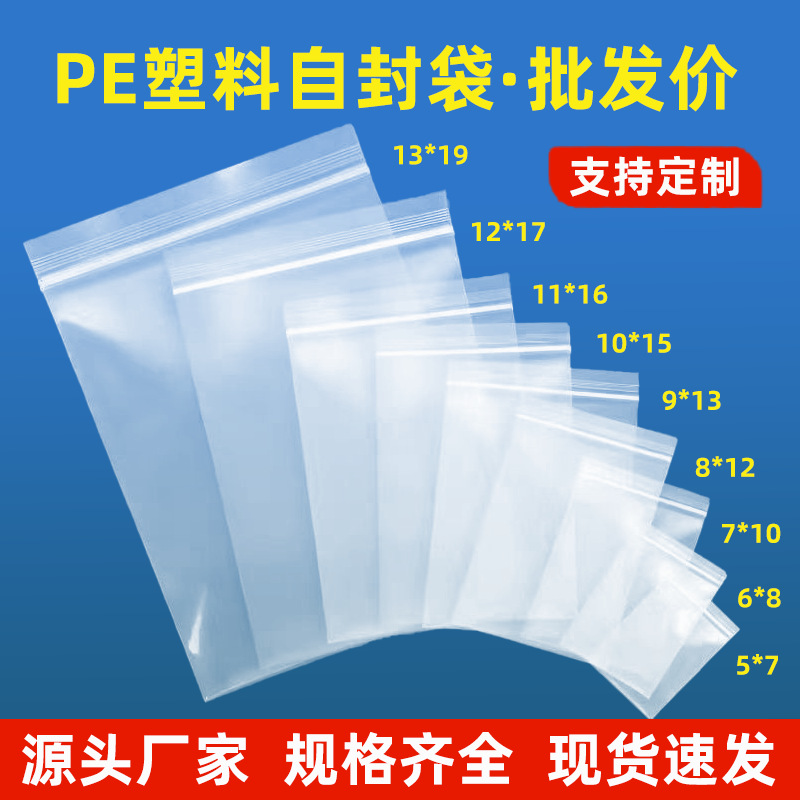 自封袋透明加厚小号塑封口袋子密封袋食品PE大号保鲜袋塑料包装袋