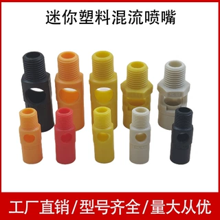 厂家直销 电泳线槽体棚体喷嘴 混流搅拌喷头 PP混合喷咀 mini型