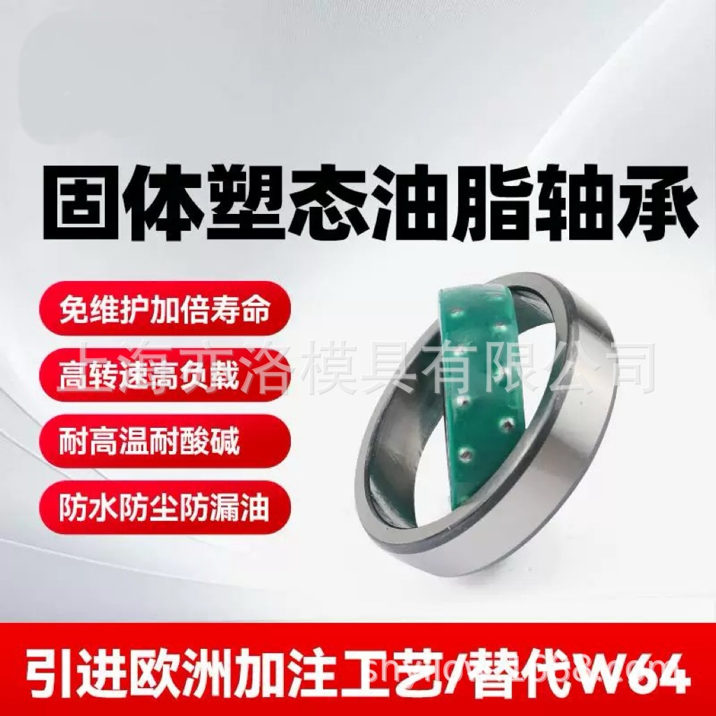 固体塑态油脂调心球轴承免黄油免维护抗酸碱防水防尘轴承替代W64