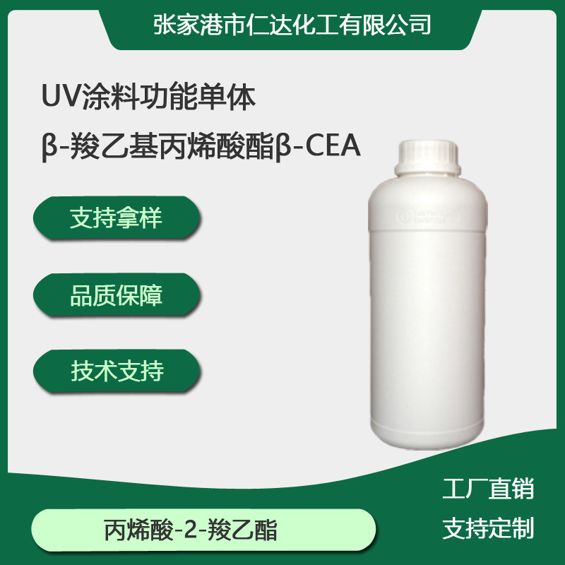 样品 β-CEA  1kg β-羧乙基丙烯酸酯 BCEA附着力UV丙烯酸树脂
