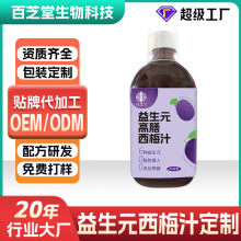 定制益生元西梅汁批发西梅饮西梅果蔬汁饮料OEM贴牌浓缩西梅果汁