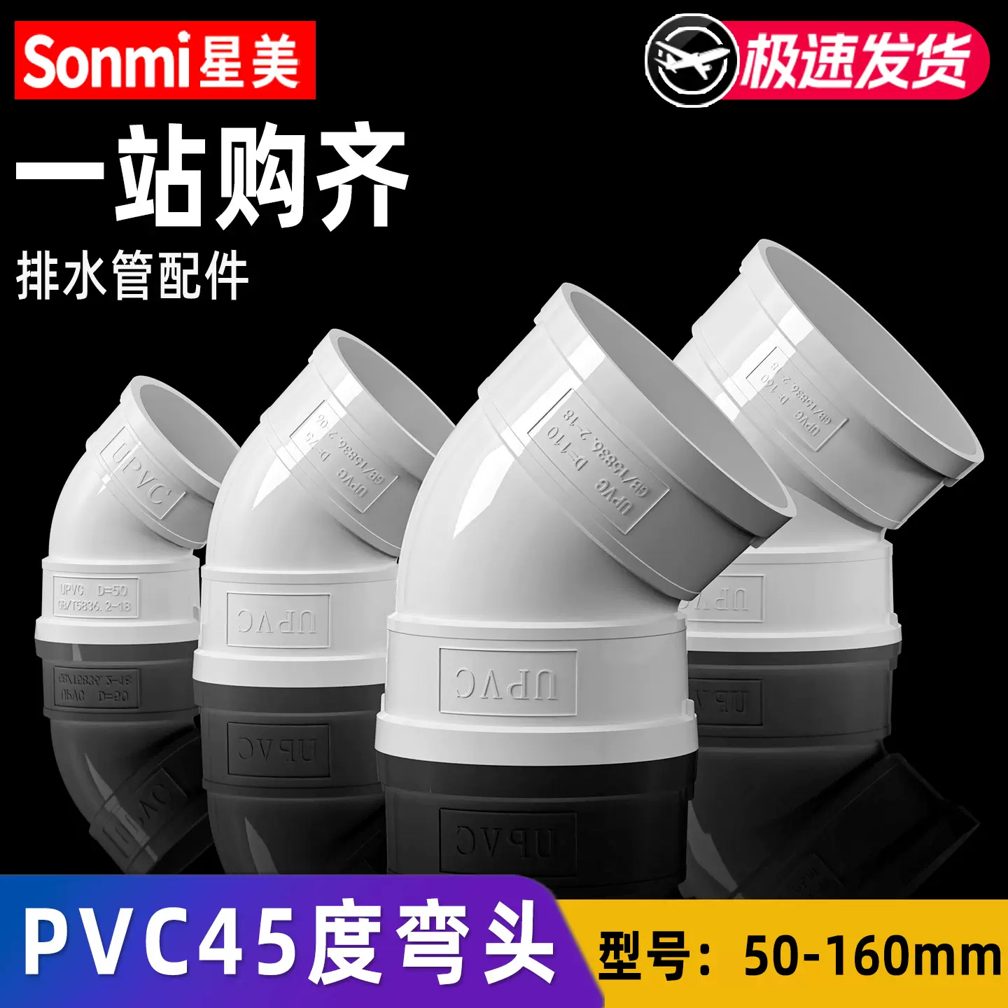 PVC45度弯头排水管接头配件直弯下水管塑料胶粘管件50 75 110 160