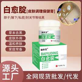 白愈腚大腿内侧脖子腋下胳膊肘脚腂淡化黑化素草本外用乳膏