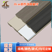 现货批发8cm木塑踢脚线贴脚线pvc塑料竹木纤维地脚线卡扣踢脚线