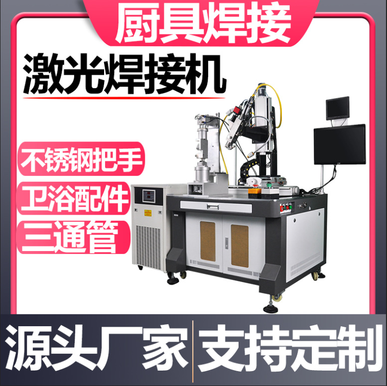 不锈钢餐具激光焊机水壶嘴厨具304铲子汤勺柄全自动激光焊接机