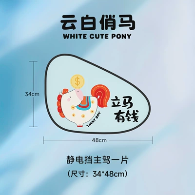2026 Year of the Horse New Cartoon Car Sunshade, Window Sunshade Curtain, Sun Protection Curtain, Electrostatic Side Window Sunshade (Sun shade) - get-money-immediatelydrivers-seat