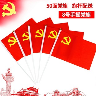 Hand-waving Party Flag Nano Waterproof Party Flag Thickened No. 3, No. 4, No. 5 Party Flag String Flag Hand-waving Red Flag Party Flag National Flag