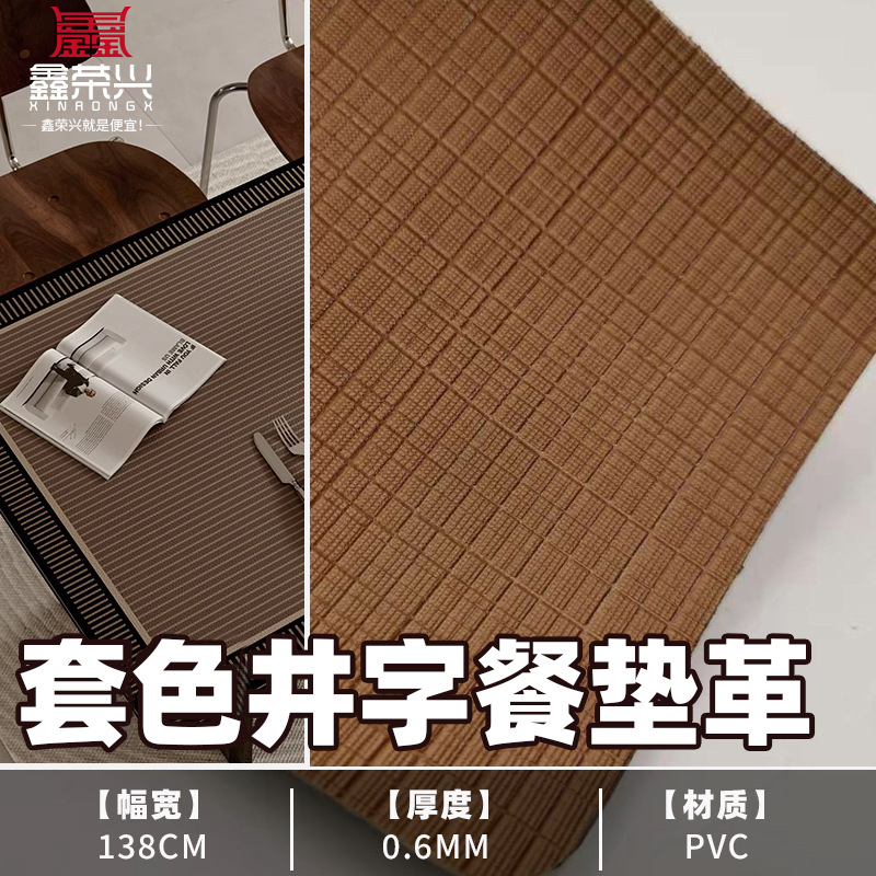 厂家直销 PVC皮革人造革面料餐垫革套色井字纹格纹复合双面可DIY