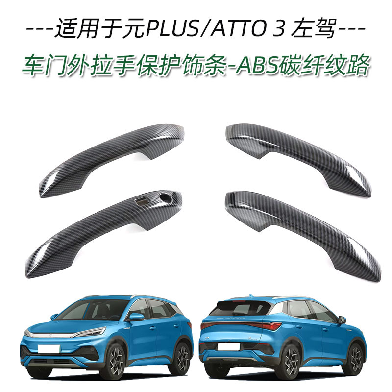 Applicable to BYD yuan PLUS ATTO3 handle door bowl front bumper middle mesh trim rearview mirror cover charging box cover