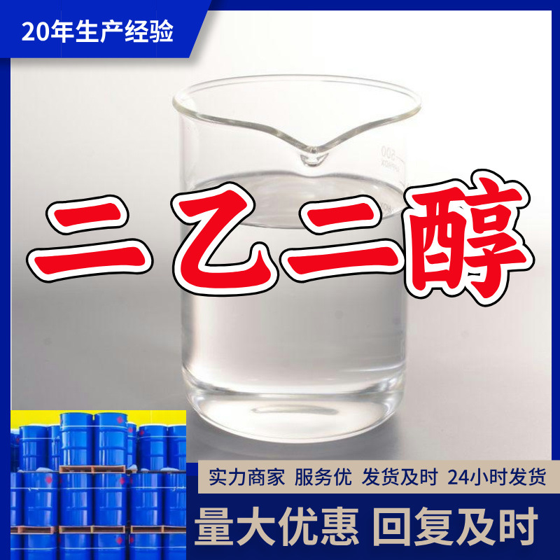 二乙二醇/二甘醇  厂家直供源头工厂售后有保障山东浙江福建江苏