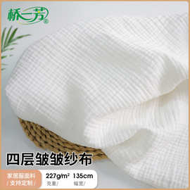 四层皱皱纱布料  冬季家居服睡衣面料 全棉梭织四层纱布匹布