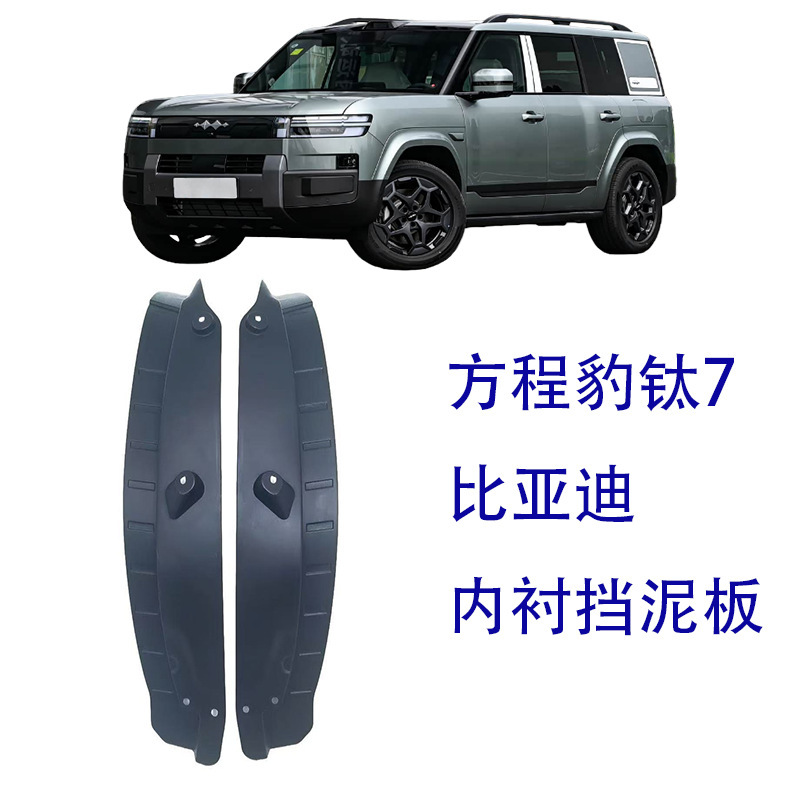 Suitable for Leopard Titanium 7 Inner Fender Lining Rear Door Inner Fender Mudguard Leather Foreign Trade Cross-Border Wholesale Titanium 7