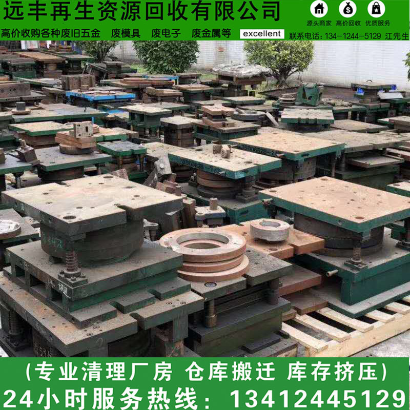 【东莞废模具远丰回收公司】 专业回收废铁模具 报废模具高价回收