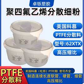 PTFE分散料 美国科慕62XTX  高压缩比聚四氟乙烯分散料 糊状挤出