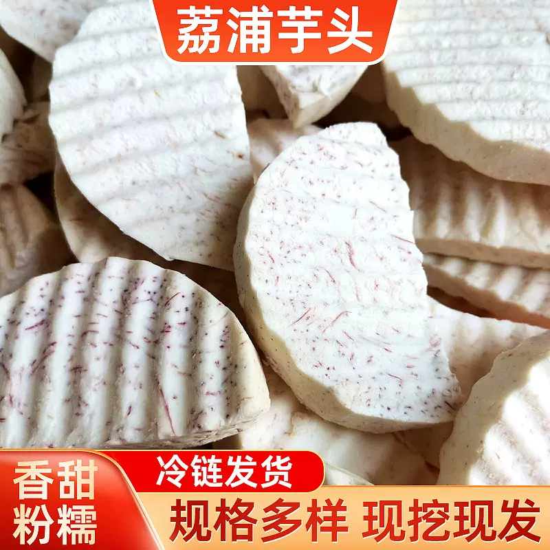 广西荔浦芋头波浪形芋头块餐饮酒店原料商用香芋真空包装批发