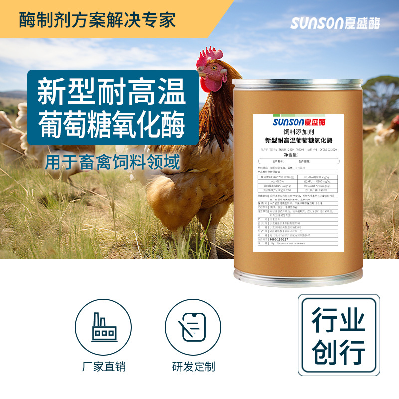 夏盛饲料级新型耐高温葡萄糖氧化酶1万u/g动物脱霉酶固体添加剂