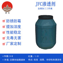 JFC渗透剂渗透性好乳化液易溶于水表面活性剂防油润湿剂JFC渗透剂