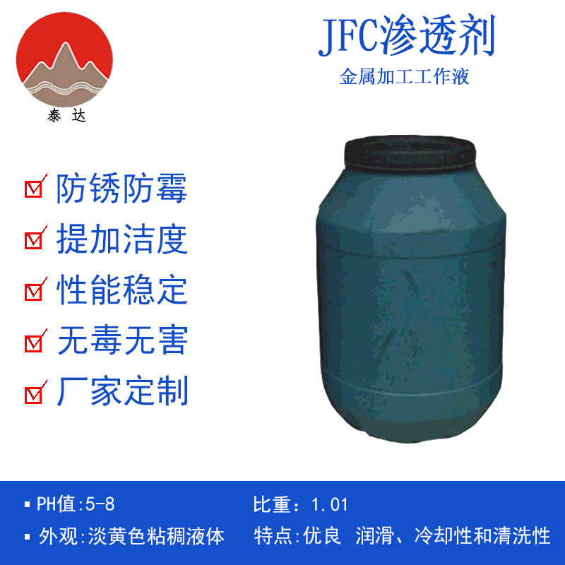 JFC滲透劑滲透性好乳化液易溶于水表面活性劑防油潤濕劑JFC滲透劑