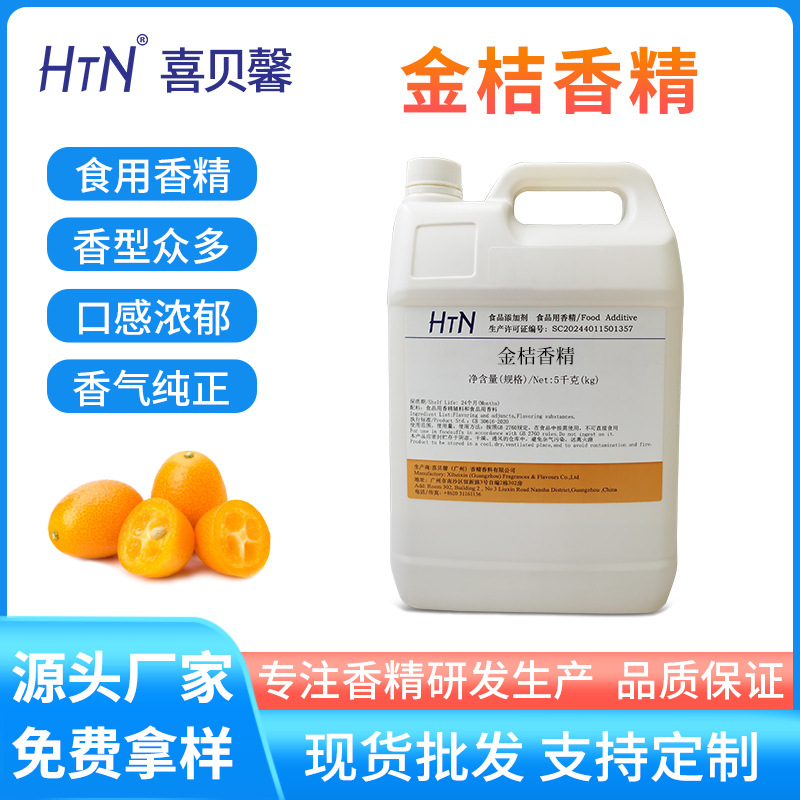 可拿样金桔香精金橘香精奶茶食用精高品质香精食品原料添加剂商用