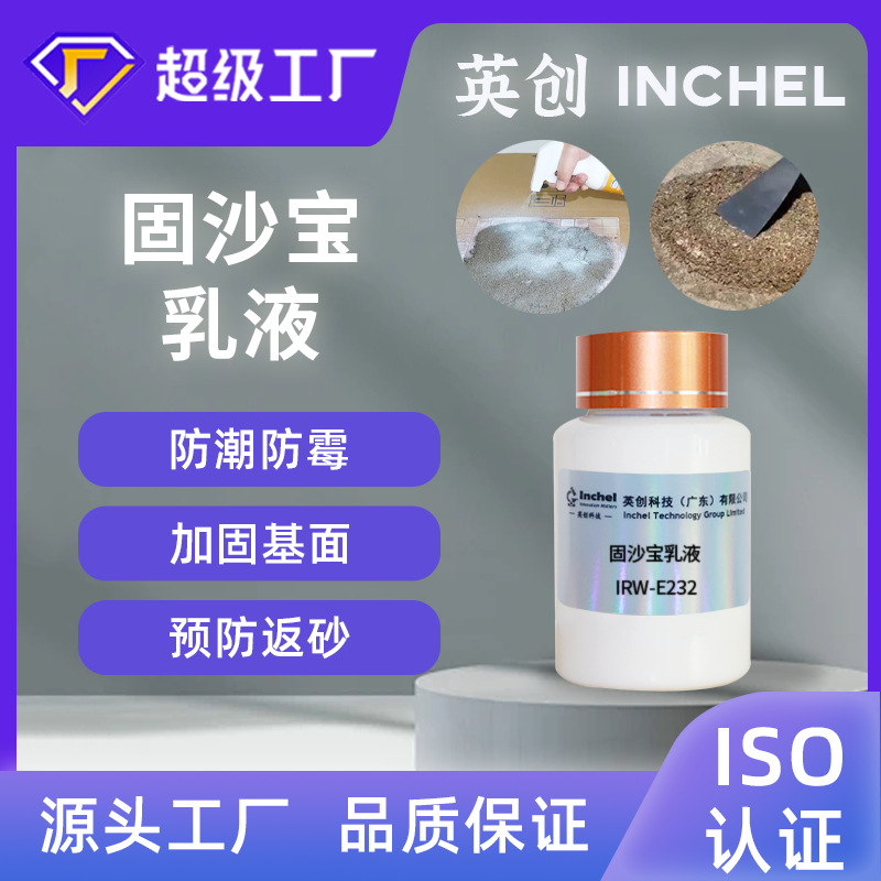 固砂宝加固抗碱防霉防潮多功能防起沙起砂水性乳液混凝土克星固沙