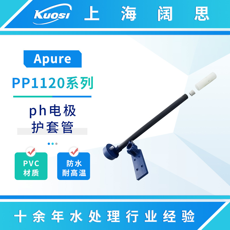 Apure玻璃电极配件沉入式PP护套PP1120防水电极安装支架保护管