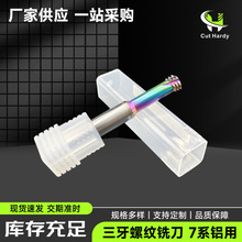 三牙螺纹铣刀7系铝用高硬钨钢螺纹铣刀CNC加工定制合金涂层铣牙刀