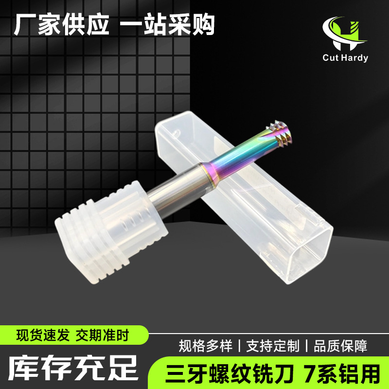 三牙螺纹铣刀7系铝用高硬钨钢螺纹铣刀CNC加工定制合金涂层铣牙刀