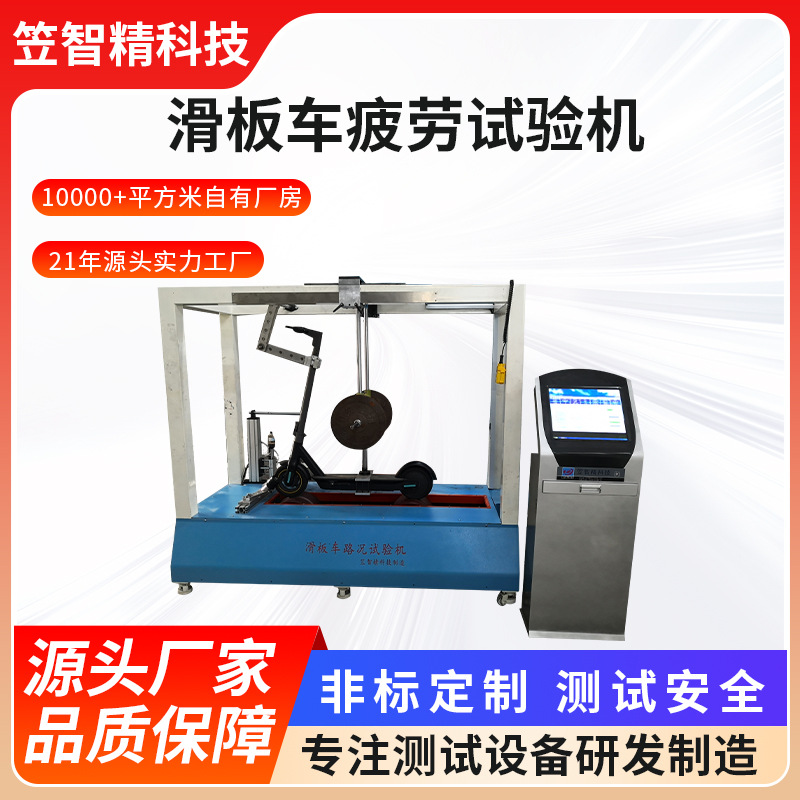 笠智精 电脑款滑板车路况试验机 滑板车疲劳试验机 平衡车试验机