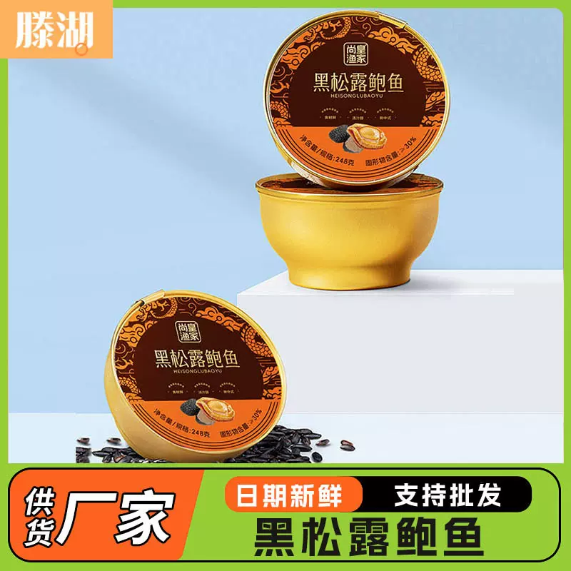 黑松露鲍鱼礼盒包装中秋长辈同事送礼海鲜水产罐头批发黑松露鲍鱼
