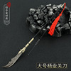 Yang Family's eighteen -like weapons around the film and television Yang family gun metal model Yang Yeguan Knife Knife Yueyue Knife toy ornament