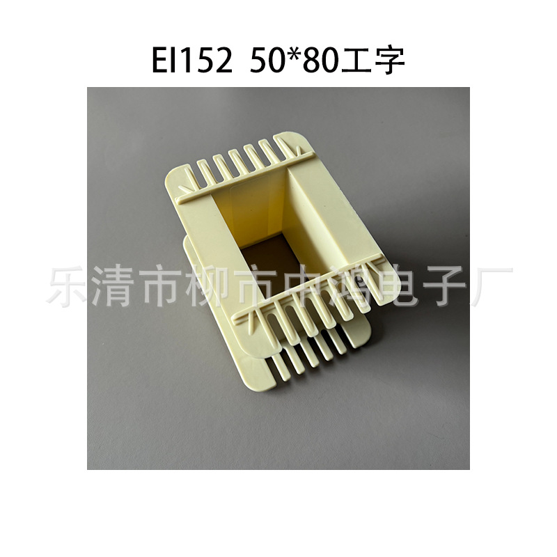 厂家供应低频电源变压器 EI152 50*80工字尼龙胶芯线圈骨架耐高温