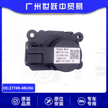 27749-4BU0A风门电机 执行器适用于日产2017-2023奇骏Rogue 逍客