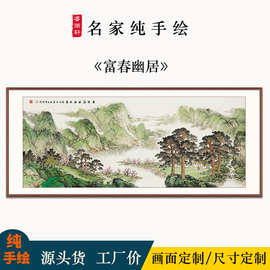 西墙客厅山水画背有靠山富春幽居图书房茶室水墨画手绘青山绿水画