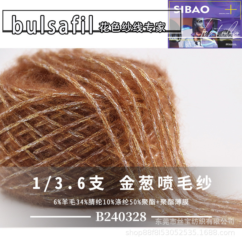 【B240328】花式纱系列—3.6支6%羊毛34%腈纶10%涤纶50%聚酯+聚酯