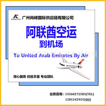 国际空运到机场阿联酋 广州香港到阿联酋Dubai迪拜Sharjah沙迦