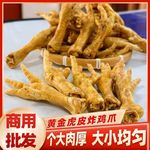 新鲜鸡爪油炸虎皮商用半成品整箱卤菜店酒店茶楼凤爪螺蛳柳州