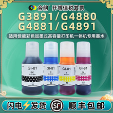 �m�ü���G3891ī�}ʽ��ӡ�CG4880��ɫīˮG4881ī֭G4891���īˮ