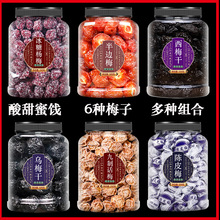 乌梅干旗舰店蜜饯果脯组合九制话梅西梅梅子酸梅杨梅零食组合