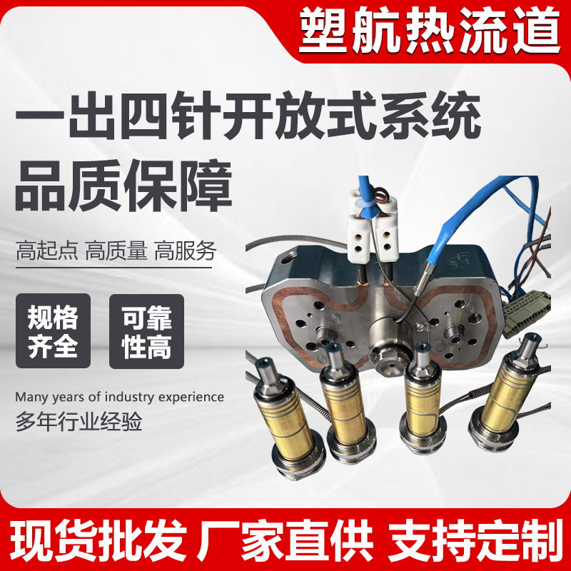 热流道系统精密热流道配件模具开放式热流道一出四针开放式系统