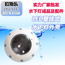源头工厂LED户外泳池水下灯壁挂式水池水底灯ABS塑料外壳套件配件