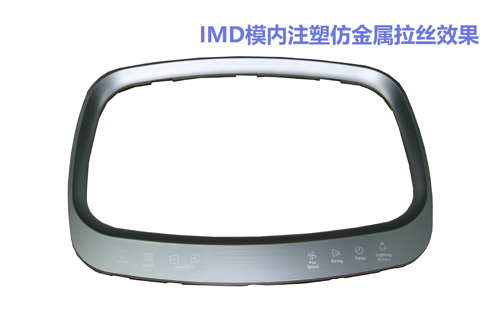 抽湿机IMD/IML控制面板家电imL加工模内注塑工艺加工imd加工