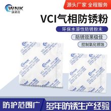 金属电子缝隙工业专用VCI气相防锈粉 干湿两用无纺袋水溶性防锈剂