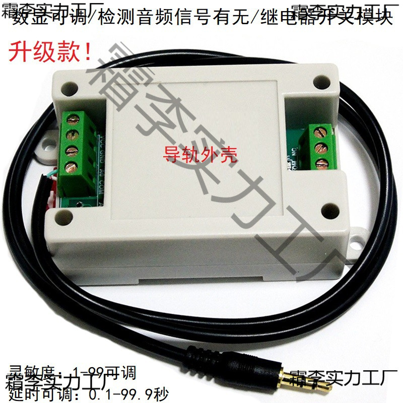 检测声音传感器音频/耳机输入控制继电器开关模块5/12/24V带外壳
