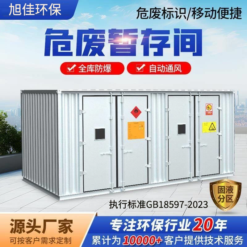 Временное складское помещение для опасных отходов, большой взрывозащищенный шкаф, шкаф для хранения опасных химикатов, съемный временный складской контейнер для опасных грузов.