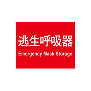 消防安全标识
