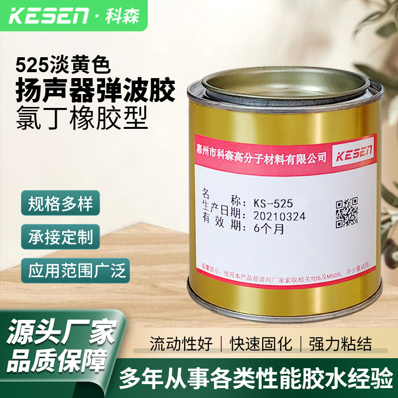 喇叭修复胶水喇叭弹波胶黄胶氯丁橡胶扬声器弹波胶密封胶 SG-525