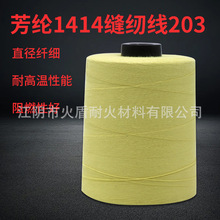 芳纶缝纫线203耐摩擦耐高温阻燃缝纫线1414芳纶防火线