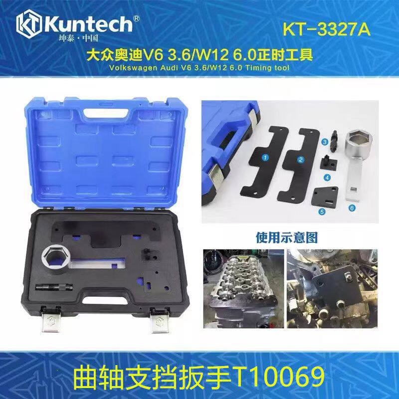 KT3327A 大众奥迪V6 3.6W12 6.0L卡宴Q7