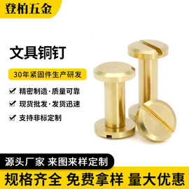 黄铜对锁子母铆钉一字 螺纹对接子母螺丝挂历钉账本钉相册钉柳丁
