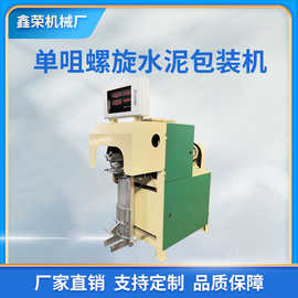 工厂全自动水泥单咀螺旋包装机 自动化阀口袋子粉末打包机